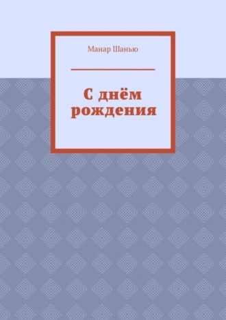 Манар Шанью. С днём рождения