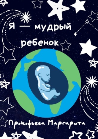 Маргарита Михайловна Прокофьева. Я – мудрый ребенок