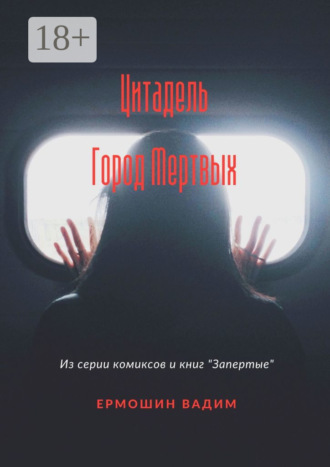 . Цитадель. Город Мертвых