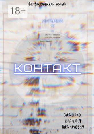 . Контакт