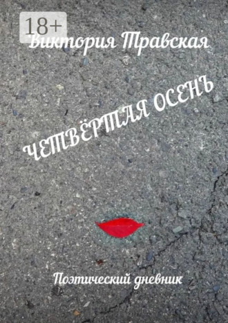 . Четвёртая осень. Поэтический дневник