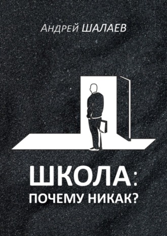 . Школа: почему никак?