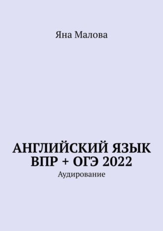 . Английский язык ВПР + ОГЭ 2022. Аудирование