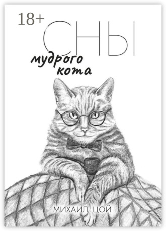 . Сны мудрого кота