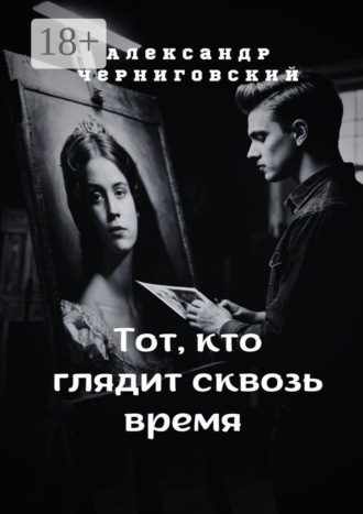 Александр Черниговский. Тот, кто глядит сквозь время