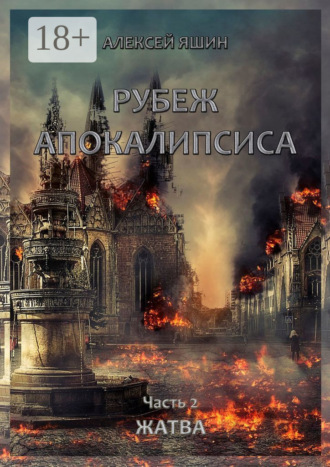 Алексей Яшин. Рубеж апокалипсиса. Часть 2. Жатва