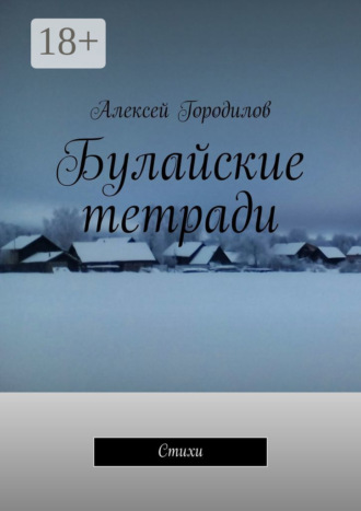 . Булайские тетради. Стихи