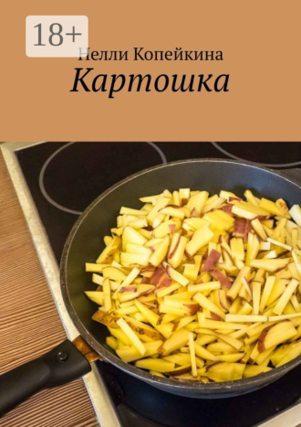 Нелли Копейкина. Картошка