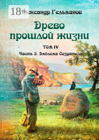 . Древо прошлой жизни. Том IV. Часть 3. Эмблема Создателя