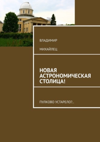 . Новая астрономическая столица! Пулково устарело?