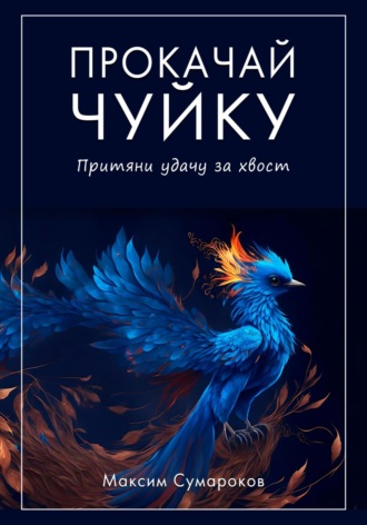 . Прокачай Чуйку