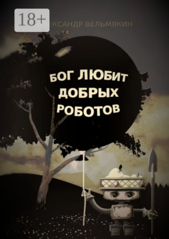. Бог любит добрых роботов