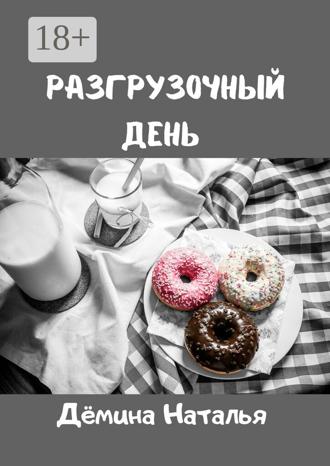 . Разгрузочный день
