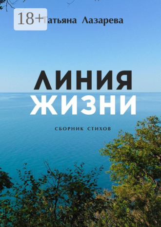Татьяна Владимировна Лазарева. Линия жизни. Сборник стихов