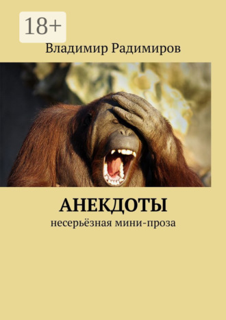 Владимир Радимиров. Анекдоты. Несерьёзная мини-проза