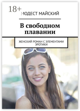 Модест Майский. Как долго я тебя ждала. Женский роман с элементами эротики