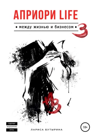 Лариса Бутырина. Априори Life 3