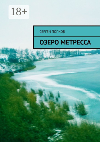 Сергей Попков. Озеро Метресса
