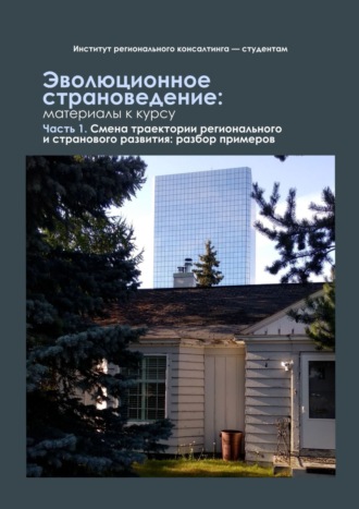 . Эволюционное страноведение: материалы к курсу. Часть 1. Смена траектории регионального и странового развития: разбор примеров