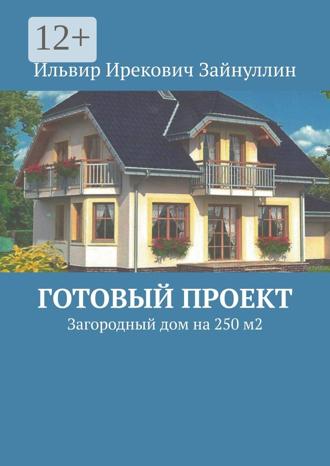 Ильвир Ирекович Зайнуллин. Готовый проект. Загородный дом на 250 м2