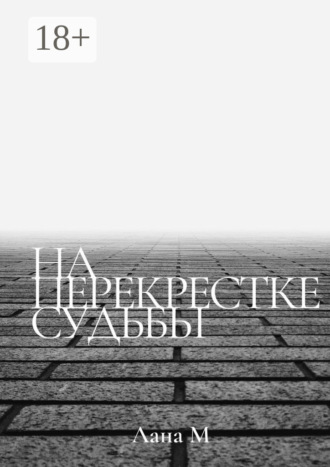 . На перекрестке судьбы