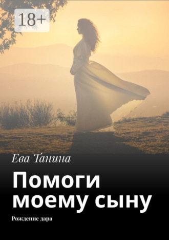 . Помоги моему сыну. Рождение дара