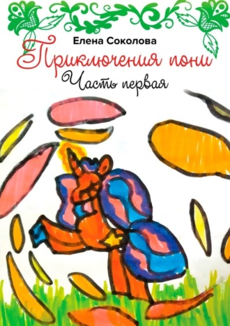 Елена Соколова. Приключения пони. Часть первая
