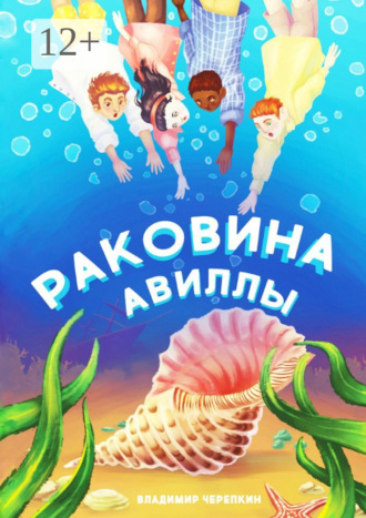 Владимир Черепкин. Раковина Авиллы