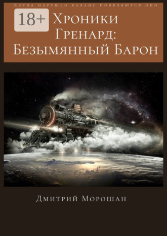Дмитрий Морошан. Хроники гренард: Безымянный Барон