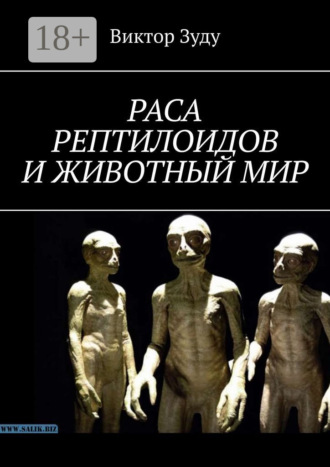 . Раса рептилоидов и животный мир