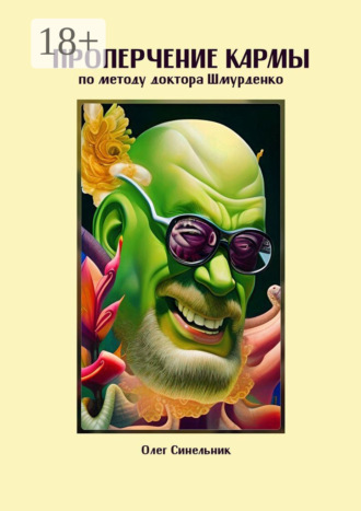 Олег Синельник. Проперчение кармы по методу доктора Шмурденко. Стихопустно-ирософский гримуарий
