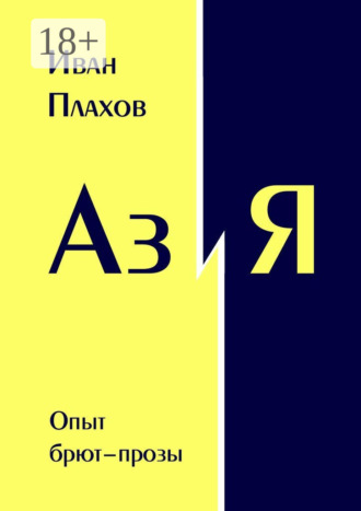 . Аз и Я. Опыт брют-прозы
