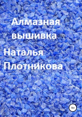 Наталья Вадимовна Плотникова. Алмазная вышивка