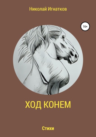 . Ход конем