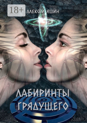 . Лабиринты грядущего
