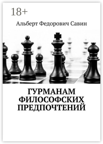 Альберт Федорович Савин. Гурманам философских предпочтений