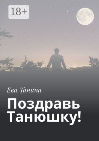 Ева Танина. Поздравь Танюшку!