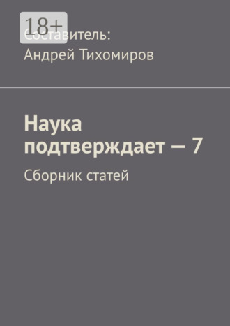 . Наука подтверждает – 7. Сборник статей