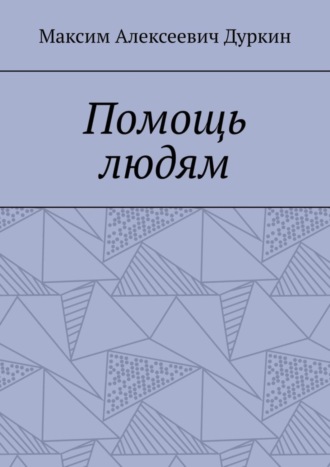 Максим Алексеевич Дуркин. Помощь людям