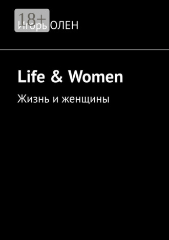 . Life & Women. Жизнь и женщины