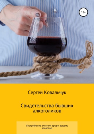 . Свидетельства бывших алкоголиков
