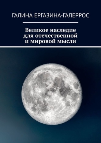 . Великое наследие для отечественной и мировой мысли