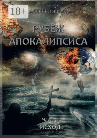 . Рубеж апокалипсиса. Часть 3. Исход