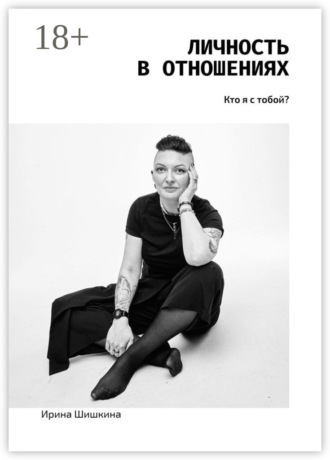 . Личность в отношениях. Кто я с тобой?