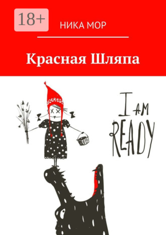 Ника Мор. Красная Шляпа