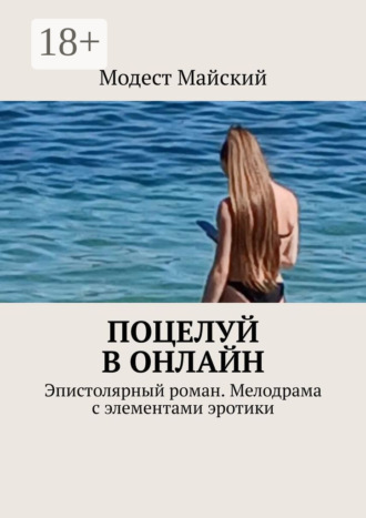 Модест Майский. Поцелуй в онлайн. Эпистолярный роман. Мелодрама с элементами эротики