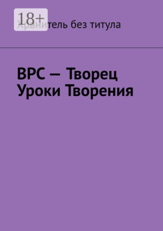 Хранитель без титула. ВРС – Творец. Уроки Творения