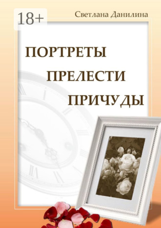 . Портреты, прелести, причуды