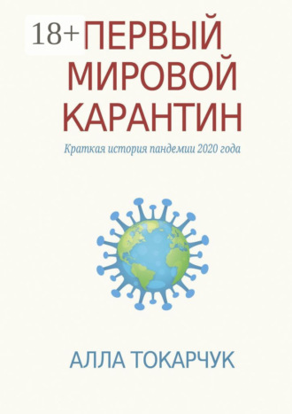 . Первый мировой карантин. Краткая история пандемии 2020 года