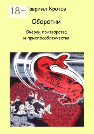 . Оборотни. Очерки притворства и приспособленчества